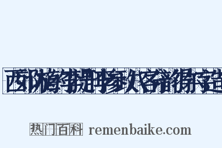 西郊访梅约李提刑李参政八客分韵得尔字造句是什么意思的图片